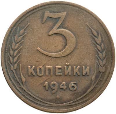 купить 3 копейки 1946