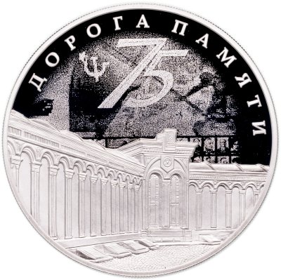 купить 3 рубля 2020 Proof "Дорога памяти" в капсуле с сертификатом