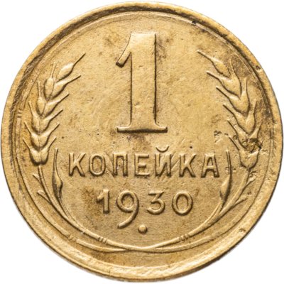 купить 1 копейка 1930