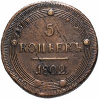 купить 5 копеек 1802 КМ (образца 1802 с узорчатым ободком)