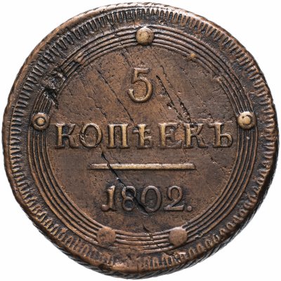 купить 5 копеек 1802 КМ (образца 1802 с узорчатым ободком)