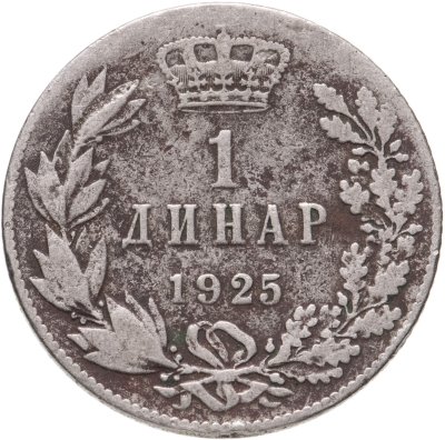 купить Югославия 1 динар (dinar) 1925