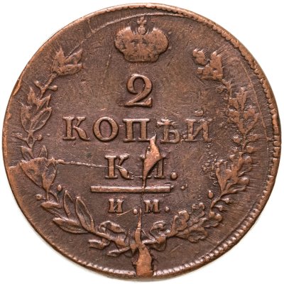 купить 2 копейки 1813 ИМ-ПС