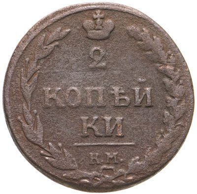 купить 2 копейки 1811 КМ-ПБ