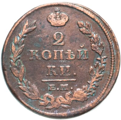 купить 2 копейки 1812 ЕМ-НМ гурт гладкий