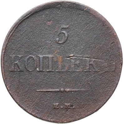 купить 5 копеек 1835 ЕМ-ФХ