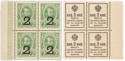 купить 2 копейки 1915 (1917) Деньги-марки, 3-й выпуск (Александр II) квартблок с полем ПРЕСС