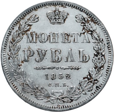 купить 1 рубль 1852 СПБ-ПА, Биткин №229