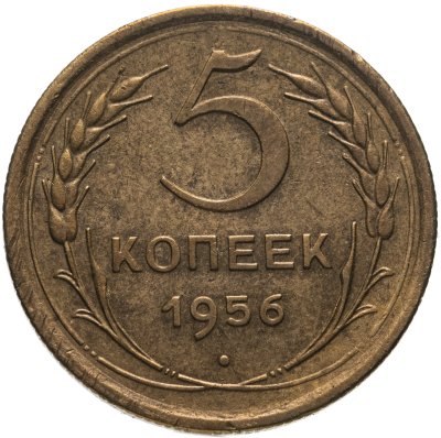 купить 5 копеек 1956