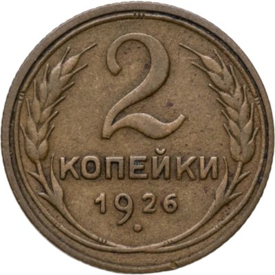 купить 2 копейки 1926