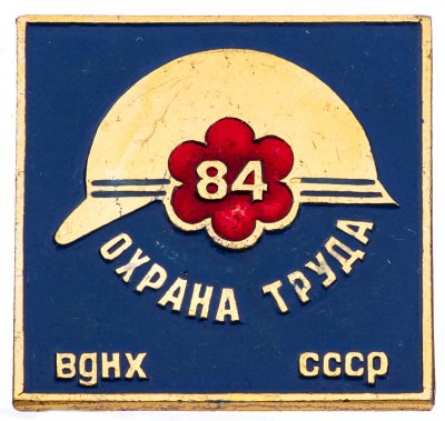 купить Значок ВДНХ СССР " Охрана труда 1984" , Булавка