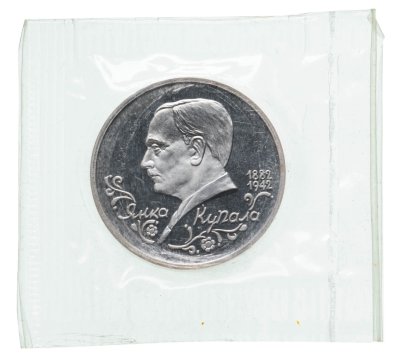 купить 1 рубль 1992 ЛМД Proof 110-летие со дня рождения Я. Купалы в банковской запайке