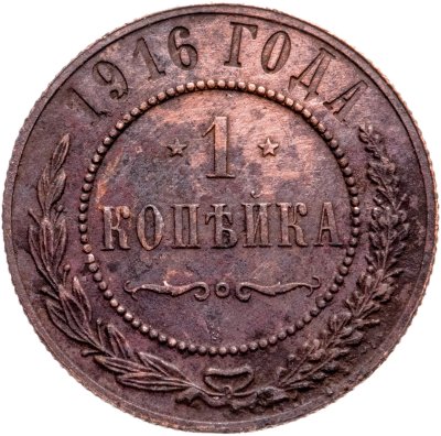 купить 1 копейка 1916