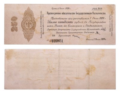 купить 250 Рублей 1919-1920 Сибирь Омск Обязательство