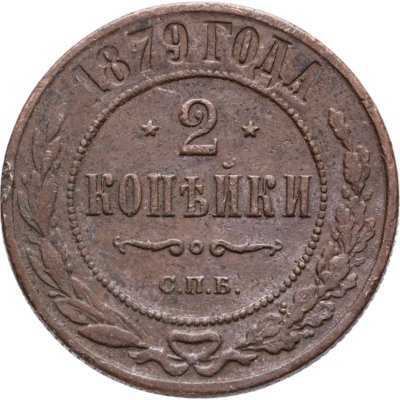 купить 2 копейки 1879 СПБ