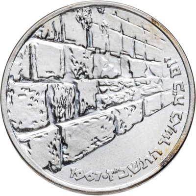 купить Израиль 10 лир (лирот, lirot) 1967 Стена Плача