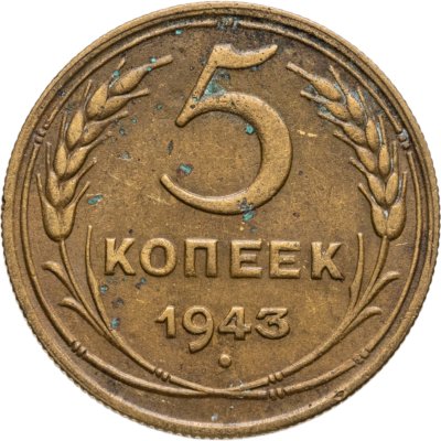 купить 5 копеек 1943