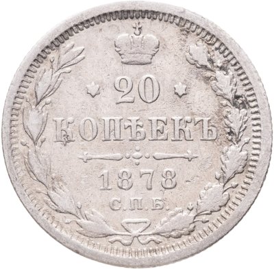 купить 20 копеек 1878 СПБ-НФ