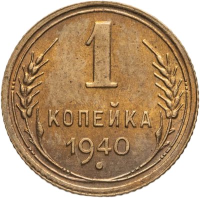 купить 1 копейка 1940