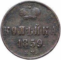 Купить 1 копейка 1859 ЕМ короны шире (образца 1855)