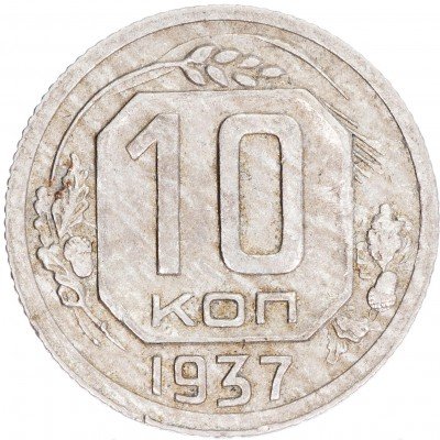 купить 10 копеек 1937
