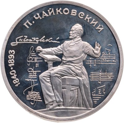 купить 1 рубль 1990 Proof "150 лет со дня рождения русского композитора П. И. Чайковского"