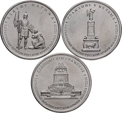 купить Набор из 3-х монет 5 рублей 2012 ММД "200 лет Победы в Отечественной войне 1812 года - Заграничные походы"