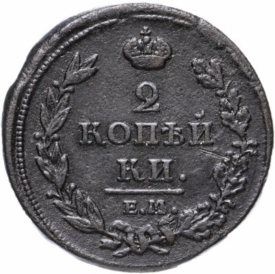 купить 2 копейки 1811 ЕМ-НМ