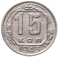 купить 15 копеек 1943