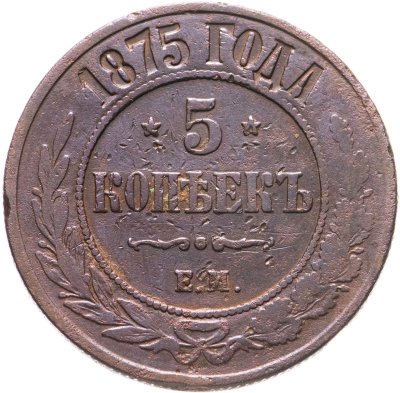 купить 5 копеек 1875 ЕМ