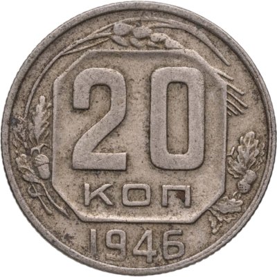 купить 20 копеек 1946