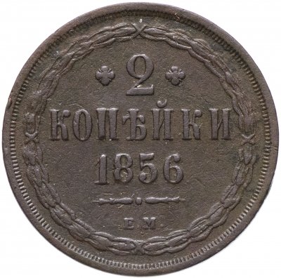 купить 2 копейки 1856 ЕМ
