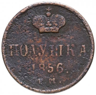 купить Полушка 1856 ЕМ