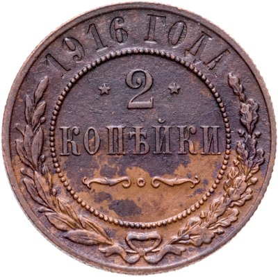 купить 2 копейки 1916