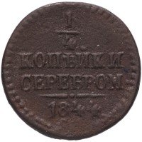 купить 1/4 копейки 1844 СМ