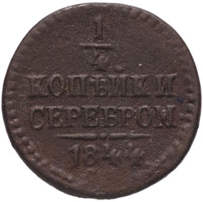 купить 1/4 копейки 1844 СМ