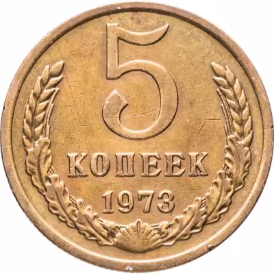 купить 5 копеек 1973