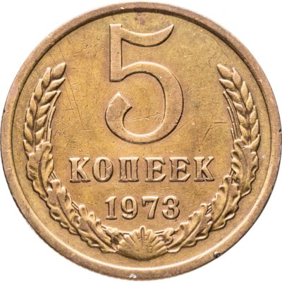 купить 5 копеек 1973