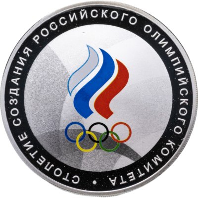 купить 3 рубля 2011 СПМД столетие создания Российского Олимпийского комитета, в футляре