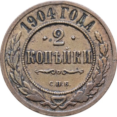 купить 2 копейки 1904 СПБ