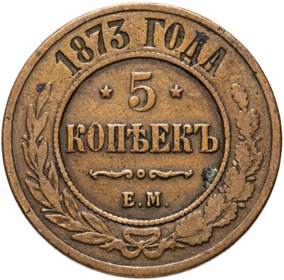купить 5 копеек 1873 ЕМ