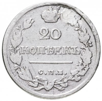 купить 20 копеек 1823 СПБ-ПД