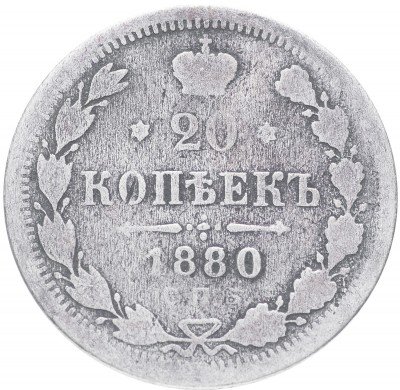 купить 20 копеек 1880 СПБ-НФ