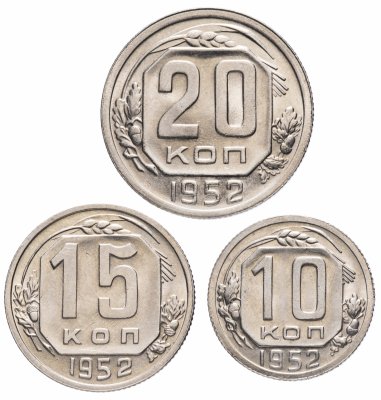 купить Набор монет 1952 года 10, 15 и 20 копеек (3 монеты) штемпельный блеск