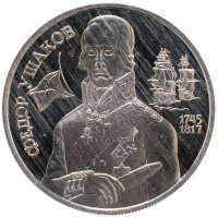 Купить 2 рубля 1994 ММД 250-летие со дня рождения Ф.Ф. Ушакова