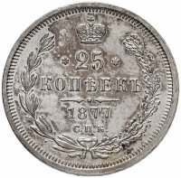 Купить 25 копеек 1877 СПБ-НФ