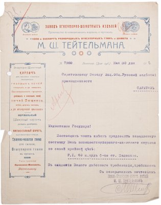купить Документ Российской Империи, Коммерческое предложение от завода огнеупорных- изделий М.Ш. ТЕЙТЕЛЬМАНА, 1915 г.