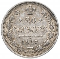 Купить 20 копеек 1917 ВС