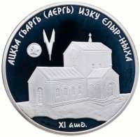 Купить Абхазия 10 апсаров 2010 "Исторические памятники Абхазии - Елырский храм Святого Георгия"