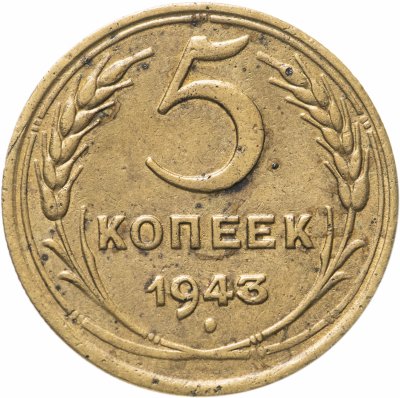 купить 5 копеек 1943